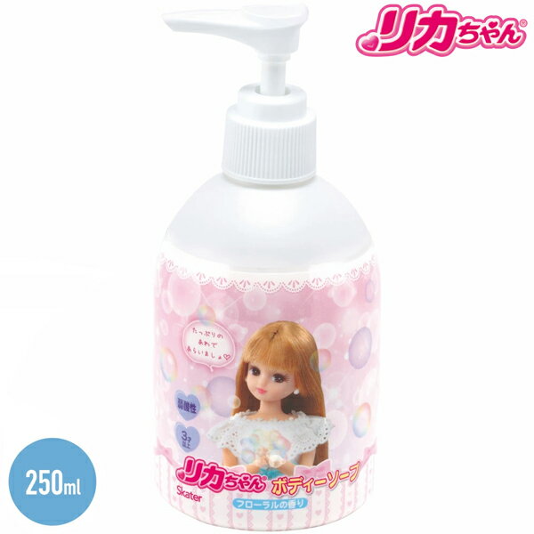 skater スケーター リカちゃん リカちゃん人形 ボディーソープ 250ml フローラルの香り 弱酸性 ZBS1 お風呂 キッズ 女の子 ボディウォッシュ ボディシャンプー