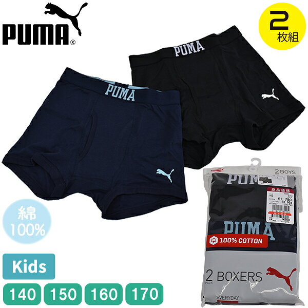 ◆商品説明 PUMA（プーマ）の前あきボクサーブリーフ 子供サイズ140-170cm 洗い替えに嬉しい2枚組！ 本体はお肌に優しい綿100％◎ ◆商品情報 ◇サイズ：140／150／160／170 ・140：身長135-145cm、胴囲54-62cm ・150：身長145-155cm、胴囲58-66cm ・160：身長155-165cm、胴囲62-70cm ・170：身長165-175cm、胴囲66-74cm ◇カラー：アソート2枚組 ◇素材 ・本体：綿100％ ・ウエスト部分：ポリエステル90％、ポリウレタン10％ ◇生産国：インドネシア ◇ブランド：PUMA ◇型番：35666 ◆注意事項 商品写真はできる限り実物の色に近づけるよう作成しておりますが、実際の色味とは若干異なって見える場合がございます。 また、お客様が使用する機器の設定やお部屋の照明によっても同様に実際の色味とは異なって見える場合がございます。 ◆配送方法 2セットまでメール便でお送りできます!! 3セット以上ご購入または、同時購入品がメール便規格外となった場合は宅配便へ変更させていただきます。 その際に追加でかかる送料を加算させていただきますのであらかじめご了承くださいませ。 お買い物金額3,980円以上で送料無料!!(一部地域を除く) 他商品とも同梱可能です☆