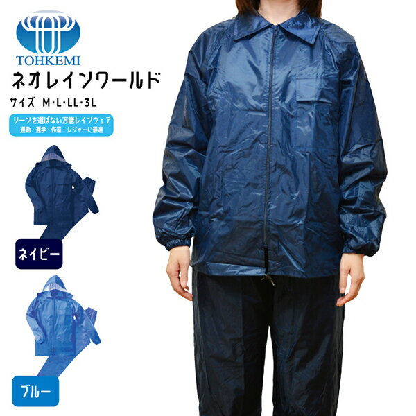 ネオレインワールド 雨/上下セット/男女兼用/強力防水/通勤/通学/レジャー/作業/防災/災害