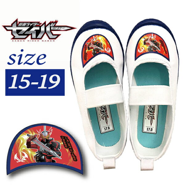 仮面ライダーセイバーバレーシューズ-SB2507 15-19/上履き/バレーシューズ/学校/靴/子供靴/男の子/キャラクター/2507