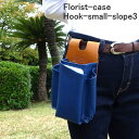 シザーケース フローリスト ケース 本革 花屋 HOOK-SMALL-SLOPE3 剪定ばさみ 生花バサミ 古流バサミ 芽切りバサミ 大久保バサミ ガーデニング...