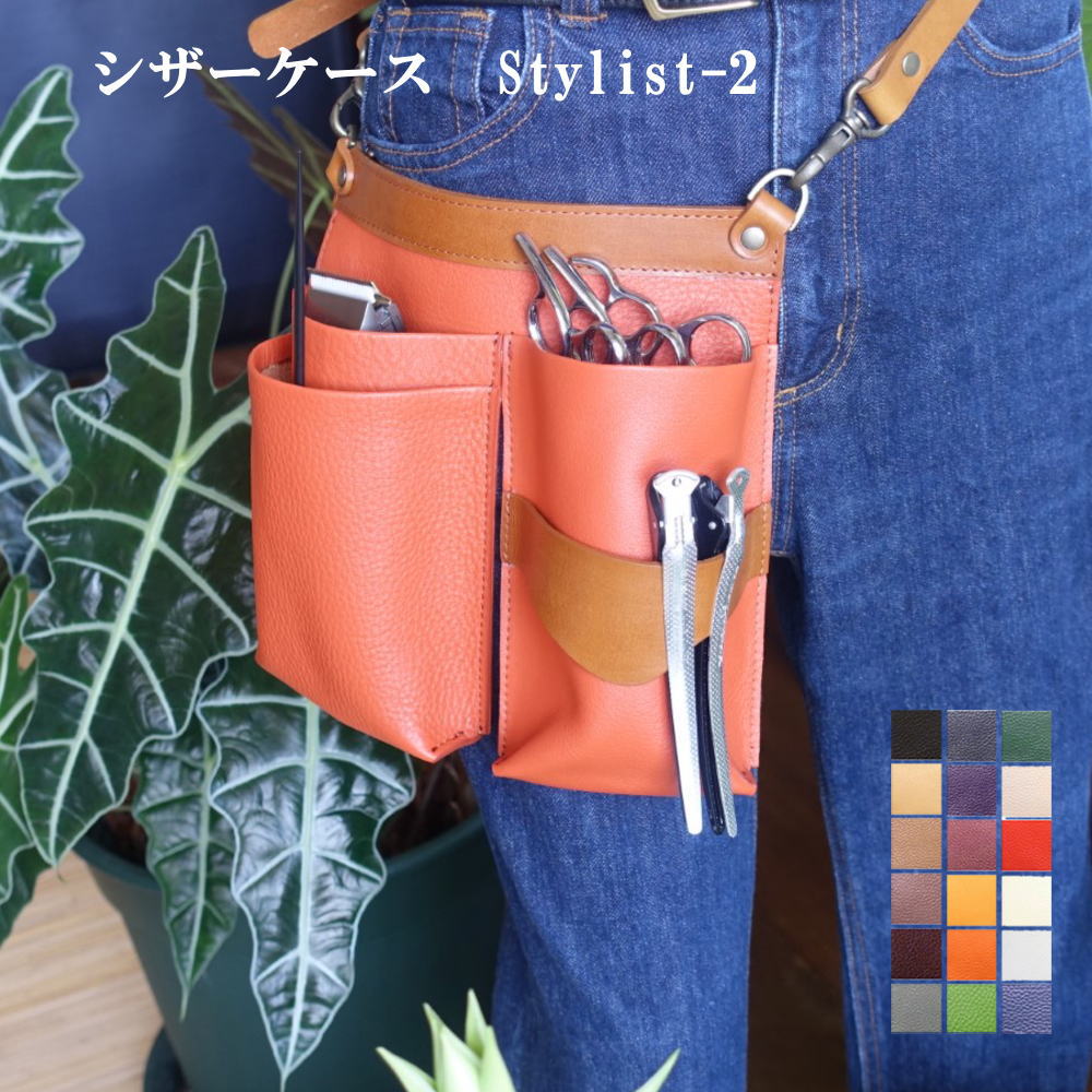 美容師 シザーケース 本革 トリマー ベルト 革 Stylist-2 2丁 3丁 4丁 5丁 6丁 7丁 日本の職人手作り シザーバッグ 美容院 スタイリスト ウエストポーチ おしゃれ ハンドメイド アシスタント かわいい