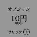 オプション10円分です