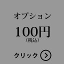 当店のオプション購入ページとなります。本ページだけでは、注文を承ることができません。あらかじめご了承ください。>