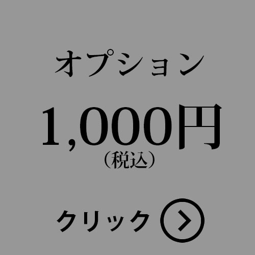 オプション1,000円分です おしゃれ