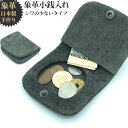 象革 小銭入れ シワ無し&シワの少ない部分 コインケース エレファント 高級象革 希少価値象革 高級小銭入れ 象革職人 ハンドメイド 本革 革 日本製 職人手作...