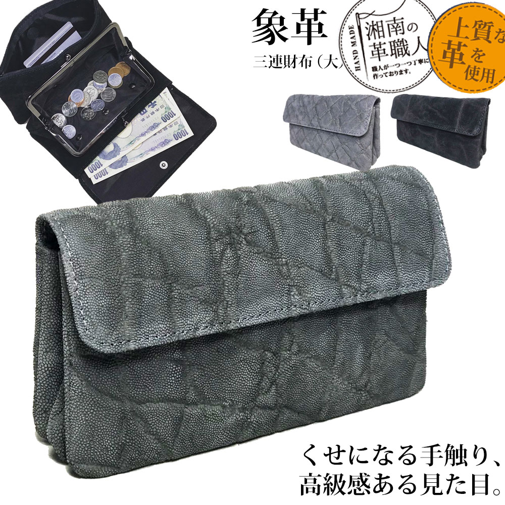 象革財布 3連 大 (全象革) 象革 財布 象 エレファント 象革製品 当店象革職人によるハンドメイド商品 ..