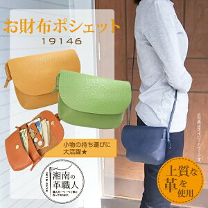 お財布 ポシェット 本革 サコッシュ 19146 ミニ ショルダーバッグ 手作り ハンドメイドポシェット お財布とポシェットが合体しました お財布ポシェット本革 革 日本製 職人手作り ギフト プレゼント 手作り おしゃれ