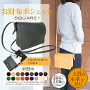 お財布 ポシェット 本革 サコッシュ SQUARE1 ミニ ショルダーバッグ 手作り ハンドメイド お財布とポシェットが合体しました本革 革 日本製 職人手作り ギフト プレゼント 手作り おしゃれ