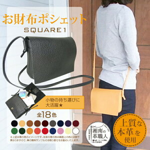 お財布 ポシェット 本革 サコッシュ SQUARE1 ミニ ショルダーバッグ 手作り ハンドメイド お財布とポシェットが合体しました本革 革 日本製 職人手作り ギフト プレゼント 手作り おしゃれ