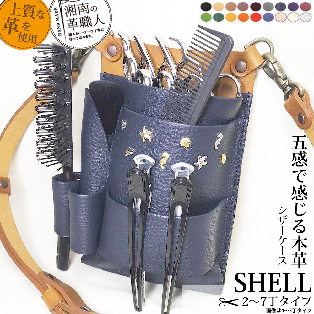 美容師 シザーケース 本革 トリマー ベルト SHELL 2丁 3丁 4丁 5丁 6丁 7丁 日本の職人手作り ブラシホルダー グローブホルダー フェイスブラシホルダー シェル 貝殻 ウエストポーチ おしゃれ