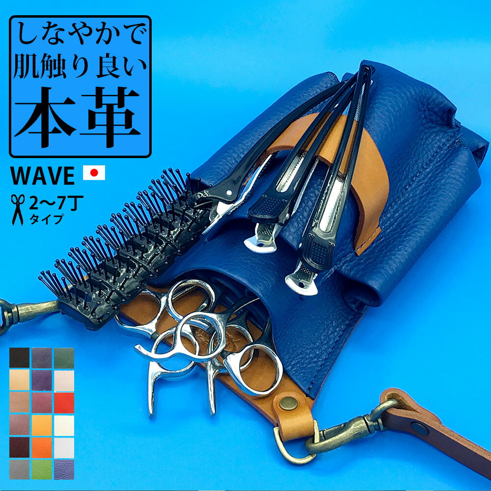 美容師 シザーケース 本革 トリマー ベルト 革 WAVE 日本の職人手作り 2丁 3丁4丁 5丁 6丁 7丁 ヘアーカット ヘアーメイク ブラシホルダー 手作り シザーバッグ ウエストポーチ おしゃれ ハンドメイド アシスタント かわいい