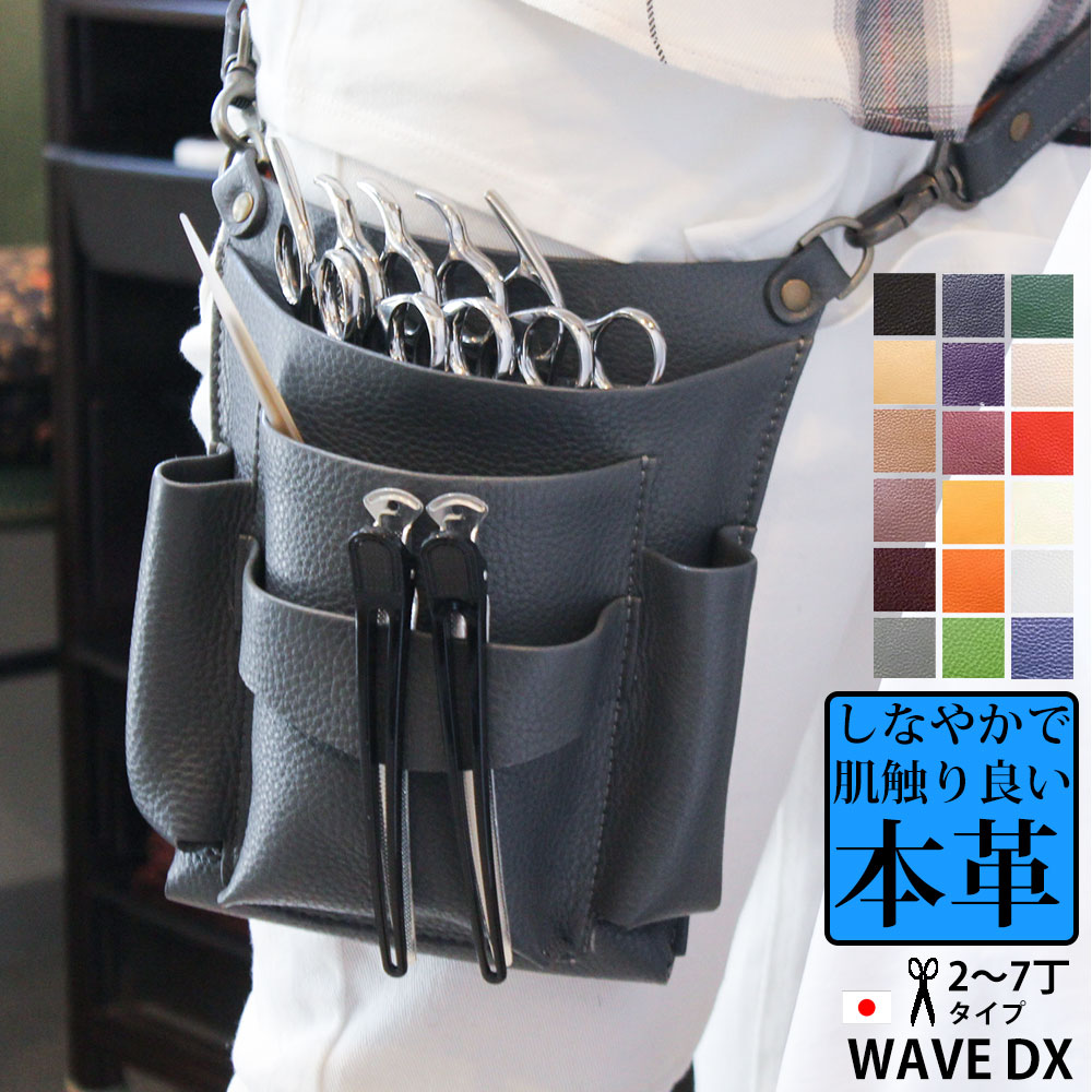 美容師 シザーケース 本革 トリマー ベルト 革 WAVE DX 日本の職人手作り 2丁 3丁4丁 5丁 6丁 7丁 ヘアーカット ヘアーメイク ブラシホルダー 手作り シザーバッグ ウエストポーチ おしゃれ ハンドメイド アシスタント かわいい 1