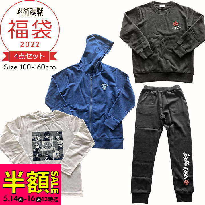 【半額タイムセール】福袋 キッズ 2022 福袋 子供服 呪術廻戦 服 ジュニア 男の子 100cm 110cm 120cm 130cm 140cm 150cm 160cm 4点セット 2022年 秋冬春 おしゃれ パーカー tシャツ 長袖 スウェット上下 ルームウェア 中身の見える福袋 キャラクター