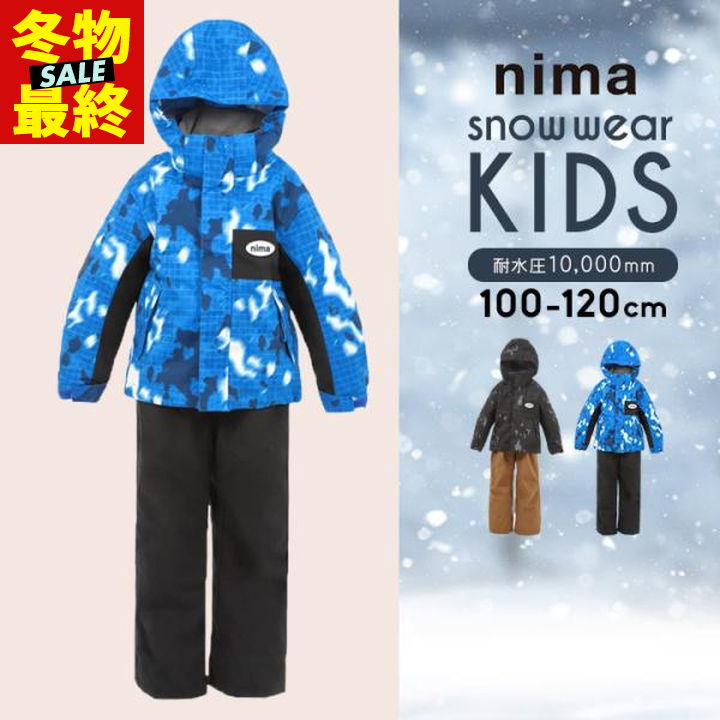 【最終sale／46%off】ニーマ スキーウェア キッズ ジュニア 男の子 上下セット 100cm 110cm 120cm サイズ調整 ニーマ nima スノーボードウェア スノーウェア スポーツ 子供服 ウィンター 雪 スキーウエア スキースーツ 小学生 中学生 おしゃれ