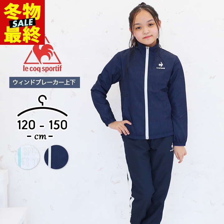 【sale/32%off】ウインドブレーカー 上下セット 裏起毛 キッズ ジュニア 女の子 フード無し 120cm 130cm 140cm 150cm キッズ スポーツ アウター 上下 ジャケット パンツ スポーツウェア 長袖 子供服 おしゃれ 運動会 春秋 上着 le coq sportif ルコックスポルティフ セール