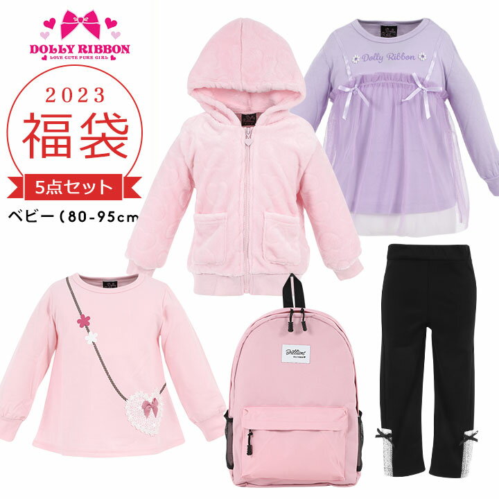 【10日ポイント5倍】ドーリーリボン 福袋 2023 キッズ ベビー 女の子 子供服 5点セット ブランド アウター入り福袋 d…