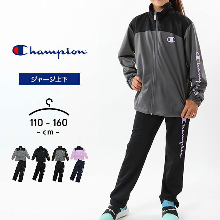 【セール／34 off】チャンピオン ジャージ 上下セット キッズ ジュニア 男の子 女の子 裏起毛 春秋冬 champion 子供用 110cm 120cm 130cm 140cm 150cm 160cm おしゃれ 小学校 小学生 幼稚園 保育園 体育 スポーツウェア ジムウェア ランニング ウォーキング