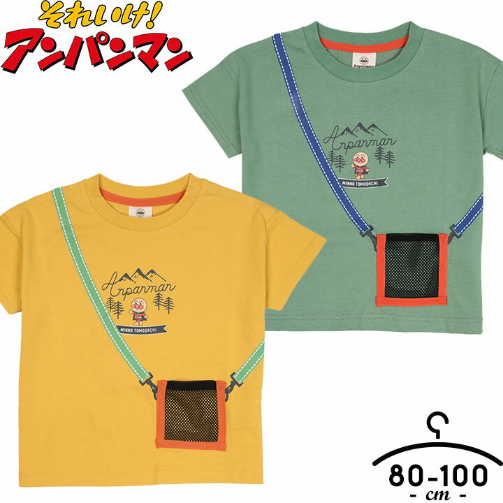 アンパンマン 服 tシャツ 半袖 男の子 半袖tシャツ ベビー キッズ 男の子 子供服 おしゃれ 80cm 90cm 95cm 100cm 吸水速乾 メッシュポケ トップス 子供服 カーキ イエロー メール便送料無料 保育園 幼稚園 キャラクター