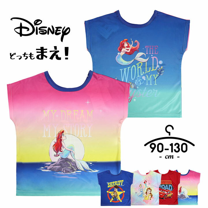 【初日4H限定半額】ディズニー tシャツ 半袖 2way Tシャツ キッズ ベビー 男の子 女の子 90cm 95cm 100cm 110cm 120cm 130cm disney プリンセス カーズ トイストーリー キャラクター 子供服 トップス 半袖 夏 どっちもまえ！Tシャツ メール便送料無料 セールのサムネイル