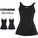 【期間限定】スクール水着 女の子 ワンピース スカート 120cm 130cm 140cm 150cm 160cm 170cm コンバース パンツ 体形カバー 競泳水着 練習 プール 水泳 キッズ 水着 ジュニア 裏地付き 女 女児 紺 黒 小学生 中学生 メール便送料無料 CONVERSE