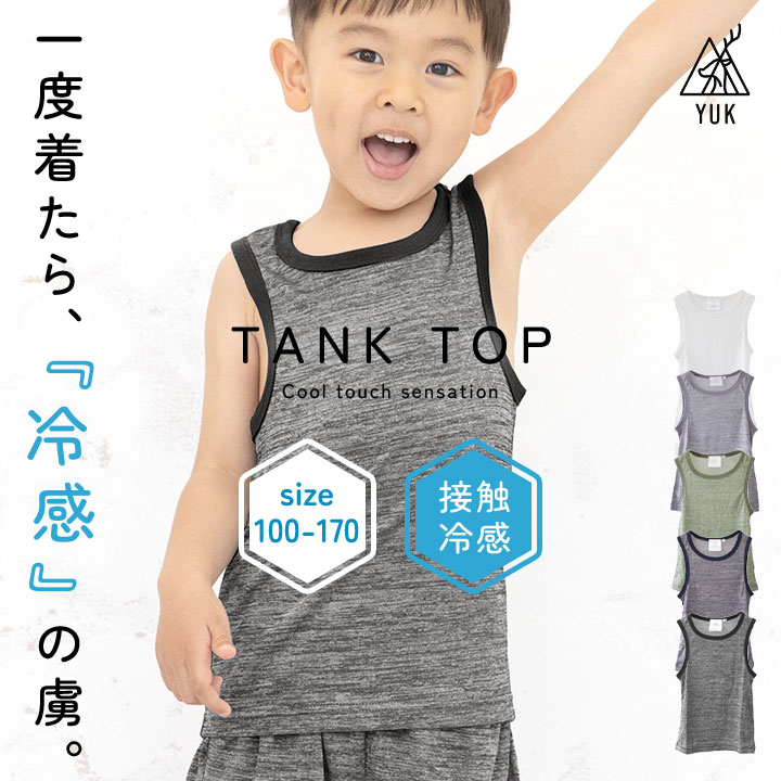 ユック 冷感インナー タンクトップ キッズ シャツ 女の子 男の子 100cm 110cm 120cm 130cm 140cm 150cm 160cm 170cm ノースリーブ 無地 冷感 ジュニア スポーツ カジュアル おしゃれ 春夏 ひんやり 肌着 接触冷感 子供服 ユック yuk メール便送料無料