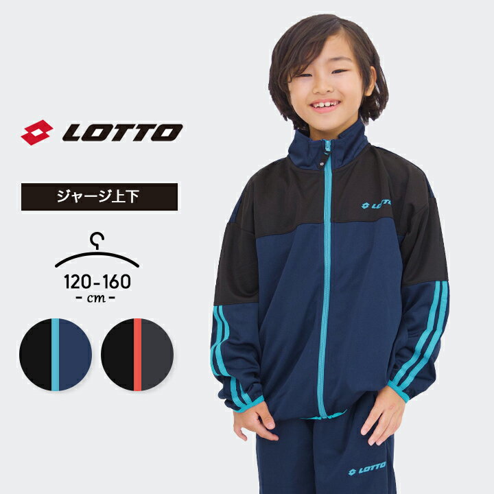 楽天Party Paletteロット ジャージ上下 男の子 女の子 キッズ ジュニア 上下セット 2本ライン 120cm 130cm 140cm 150cm 160cm lotto 小学生 小学校 中学生 中学校 おしゃれ 子供服 スポーツウェア 運動会 マラソン ブラック ネイビー