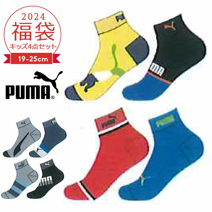 【週末限定p5倍】【予約】福袋 2024 キッズ 子供服 靴下 福袋 プーマ PUMA 4Pソックス スポーツ ルームウェア 4点セット19-21cm 21-23cm 23-25cm 2024年 新作福袋 ジュニア キッズ 子供 4足 靴下 小学生 中学生