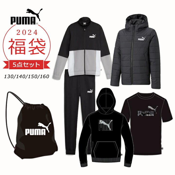 【週末限定p5倍】【予約】福袋 2024 キッズ 男の子 女の子 プーマ スポーツ ブランド 子供服 PUMA 5点セット ジャージ上下 中綿 アウター Tシャツ パーカー 春秋冬 2024年 新作福袋 130cm 140cm 150cm 160cm 子供用 新春福袋 小学生 小学校