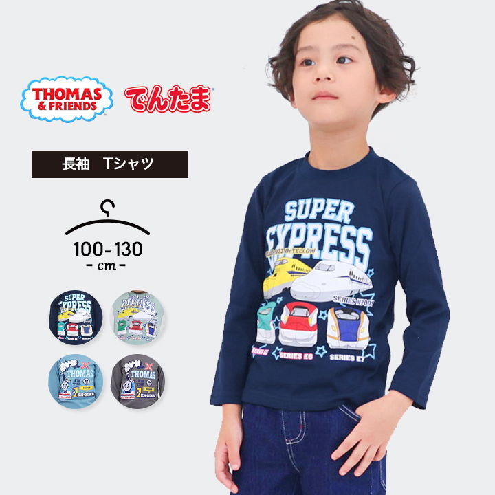 新幹線 服 tシャツ 長袖 キッズ 男の子 100cm 110cm 120cm 130cm 春夏秋冬 トーマス でんたま 新幹線 ドクターイエロー はやぶさ 幼稚園 保育園 おしゃれ 子供服 メール便送料無料 キャラクター