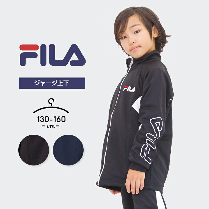 フィラ ジャージ キッズ ジュニア 男の子 女の子 上下セット130cm 140cm 150cm 160cm fila 春夏秋冬 小学生 小学校 中学生 中学校 おしゃれ 子供服 スポーツウェア 運動会 マラソン ランニング