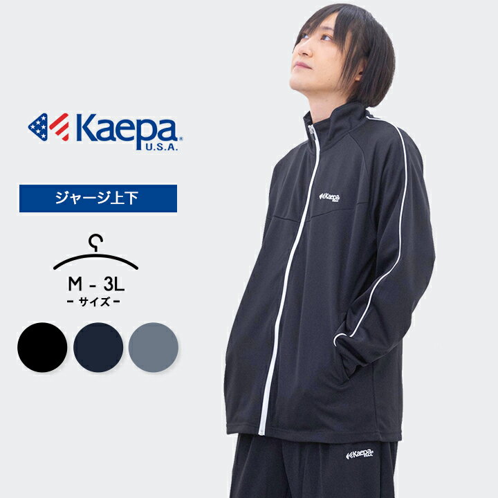 【セール／33%off】ジャージ上下 メンズ レディース 大きいサイズ 大人用 上下セット ケイパ kaepa M L LL 3L 春夏秋冬 男性 女性 ビックサイズ ブラック おしゃれ スポーツウェア 運動会 マラ…