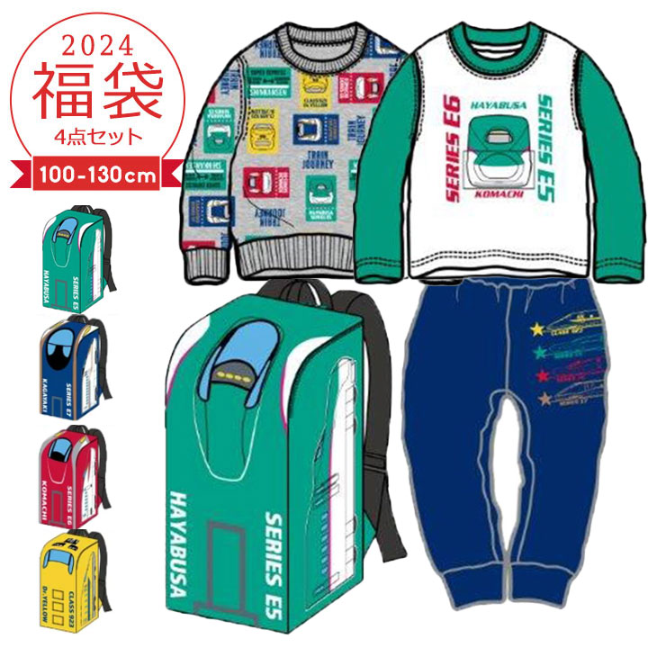 【予約】新幹線 福袋 2024 キッズ 男の子 子供服 4点セット トレーナー パンツ 長袖Tシャツ リュック 2024年 新作福袋 100cm 110cm 120cm 130cm 子供用 はやぶさ こまち ドクターイエロー 新春福袋 幼稚園 保育園 幼児 小学生