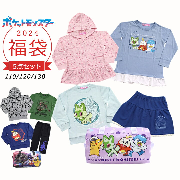 【週末限定p5倍】【予約】ポケモン 福袋 2024 キッズ 子供服 女の子 男の子110cm 120cm 130cm 2024年 新作福袋 パーカー トレーナー Tシャツ パンツ スカート 長袖 春秋冬 子供用 ピカチュウ pokemon おしゃれ 新春福袋 小学生 小学校