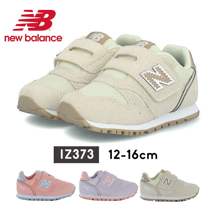 ニューバランス 373 キッズ スニーカー ベビー 12cm 13cm 14cm 15cm 16cm ファーストシューズ 女の子 男の子 new balance NB ベージュ ピンク パープル 出産祝い おしゃれ 運動靴 新生児 6カ月…