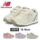 ニューバランス 373 キッズ スニーカー ベビー 12cm 13cm 14cm 15cm 16cm ファーストシューズ 女の子 男の子 new balance NB ベージュ ピンク パープル 出産祝い おしゃれ 運動靴 新生児 6カ月…