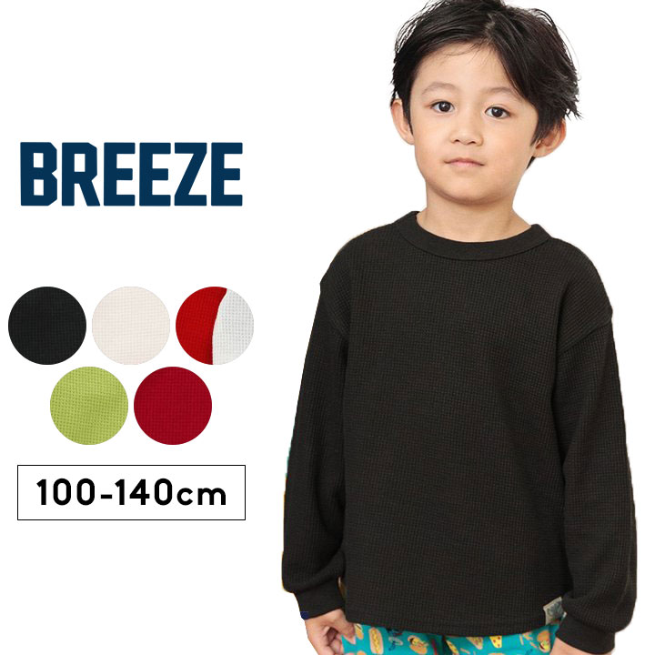 ブリーズ tシャツ 長袖 ロンT キッズ 男の子 100cm 110cm 120cm 130cm 140cm 子供服 トップス 長袖Tシャツ ワッフル素材 春秋冬 おしゃれ かわいい ブランド BREEZE どっちも正解 DAISUKI ポケット シンプル メール便送料無料 FO