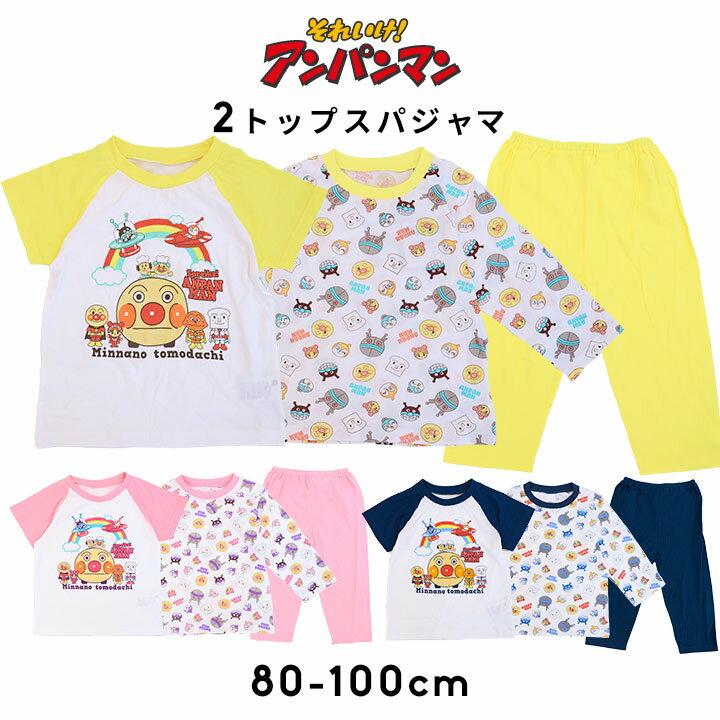 【セール／50 off】アンパンマン パジャマ ベビー キッズ 長袖 半袖 綿100 2トップス 女の子 男の子 80cm 90cm 95cm 100cm 子ども 寝間着 ピンク 紺色 黄色 幼児 幼稚園 保育園 お泊り 1歳 2歳 3歳 4歳 tシャツ キャラクター 半額