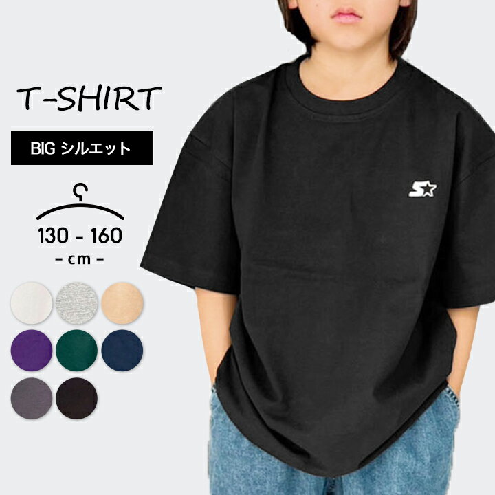 【10日ポイント5倍】tシャツ 半袖 キッズ ビッグシルエット 無地 大きめ キッズ ジュニア 男の子 女の子 春夏 おしゃれ 130cm 140cm 150cm 160cm オーバーサイズ 子供服 ダンス スポーツウェア 部屋着 スターター starter 小学生 中学生 メール便送料無料