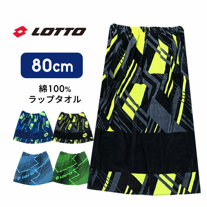 サイズ 約80cm×110cm 素材 綿 100％ 特徴 LOTTO（ロット）ラップタオル 80cm 学校の授業やプールの際など、着替えに適したスナップ付きのラップタオル。 綿100％素材のパイル生地で吸水性に優れています。 鮮やかなカラーデザインが目を惹く1枚です。 ■綿100％ ■スナップボタン前開きタイプ ■上部のスナップボタンで体に合わせて調節可能 ■内側にネームタグ付き メール便 不可 カラーについて 商品画像のカラーにつきましては、PC、モバイルなど閲覧環境等により実物のカラーと多少異なることもございます。 予めご理解のうえご注文を賜りますようお願いいたします。 商品名 ロット ラップタオル 80cm 男の子 小学生 綿100% キッズ ジュニア 男の子 子供用 巻きタオル lotto バスタオル プールタオル 着替え ボーイズ プール 授業 スイミング 水泳 海 夏 水遊び 小学生 小学校 おしゃれ スクール水着 水着と一緒に 水泳小物