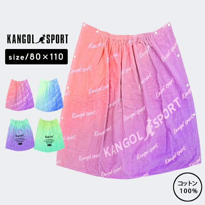 カンゴール ラップタオル 80 80cm プールタオル 女の子 ブランド 綿100% 小学生 小学校 中学生 中学校 プール授業 海 着替え お着換えタオル 巻きタオル カンゴールスポーツ ブランド 海 スイミング