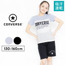 【送料無料】コンバース tシャツ 半袖 ドライ ハーフパンツ 上下 ジャージ セットアップ キッズ ジュニア 女の子 130cm 140cm 150cm 160...