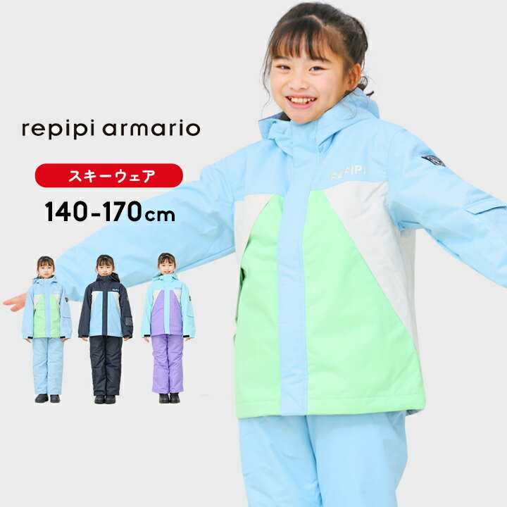 レピピ スキーウェア キッズ ジュニア 女の子 セパレート 上下セット 140cm 150cm 160cm 170cm サイズ..