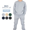 スウェット 上下セット 裏起毛 キッズ ジュニア 男の子 女の子 子供服 長袖 春秋冬 130cm 140cm 150cm 160cm シスキー ルームウェア ...