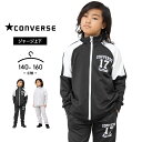コンバース ジャージ キッズ 上下セット ジュニア 男の子 女の子 140cm 150cm 160cm converse 春夏秋 スポーツウェア 部屋着 おしゃ...