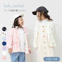 【倉庫移転限定】ウインドブレーカー キッズ 春アウター 裏メッシュ 薄手 フードありなし切り替え 収納 女の子 ジャケット 春夏秋 100cm 110cm 120cm 130cm おしゃれ パーカー 幼稚園 保育園 小学生 子供服 アウター 春夏秋 メール便送料無料
