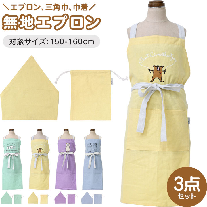 エプロン 三角巾 巾着 3点セット 140 150 子供 小学生 女の子 男の子 キッズ ジュニア 小学校 料理 お手伝い かわいい 新学期 子供服 子ども 中学生 調理実習 家庭科 シンプル 手書き風 イラスト