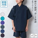 【倉庫移転限定】甚平 男の子 子供 キッズ ジュニア 男の子 接触冷感 110cm 120cm 130cm 140cm 150cm 160cm 上下セット 夏 和装 セットアップ 部屋着 子ども用 お祭り お洒落 シンプル ひんやり 夏服 じんべい 小学校 夏祭り 夏休み メール便送料無料