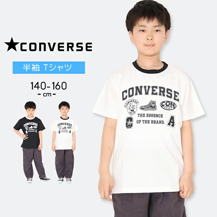 コンバース tシャツ 半袖 男の子 女の子 キッズ ジュニア 白 黒 140cm 150cm 160cm シンプル CONVERSE ブランド Tee おしゃれ 子供服 春夏秋 トップス 半袖 Tシャツ 小学生 小学校 中学生 綿素材 綿100％ メール便送料無料