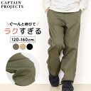【予約p10倍】ストレッチパンツ ロングパンツ キッズ ジュニア 男の子 女の子 無地 10分丈 120cm 130cm 140cm 150cm 160cm 長ズボン 子供服 ボトムス CAPTAIN PROJECTS ページ ブラックカーキ キャプテンプロジェクト